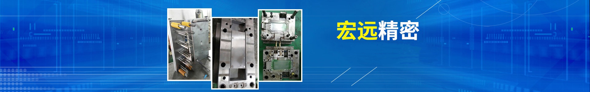 懷化宏遠精密科技有限公司_懷化模具廠|懷化模具加工|懷化模具 懷化宏遠精密科技有限公司_懷化模具廠|懷化模具加工|懷化模具